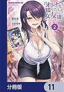 オトナを知りたい女友達 【分冊版】　11
