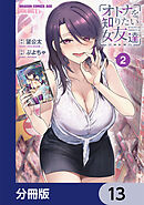 オトナを知りたい女友達 【分冊版】　13