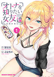 オトナを知りたい女友達