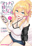オトナを知りたい女友達 1