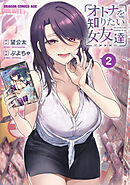 オトナを知りたい女友達 2