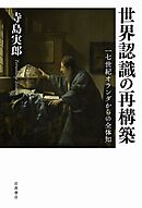 世界認識の再構築 １７世紀オランダからの全体知