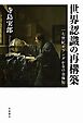 世界認識の再構築 １７世紀オランダからの全体知