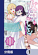 女神のおしごと！～限界女子、異世界で女神はじめました～【分冊版】　1