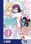 女神のおしごと！～限界女子、異世界で女神はじめました～【分冊版】　10