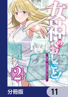 女神のおしごと！～限界女子、異世界で女神はじめました～【分冊版】　11
