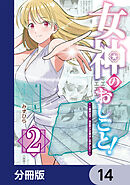 女神のおしごと！～限界女子、異世界で女神はじめました～【分冊版】　14