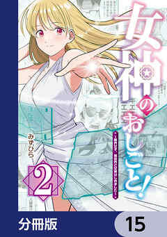 女神のおしごと！～限界女子、異世界で女神はじめました～【分冊版】　15
