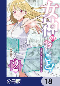 女神のおしごと！～限界女子、異世界で女神はじめました～【分冊版】　18