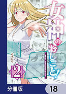 女神のおしごと！～限界女子、異世界で女神はじめました～【分冊版】　18
