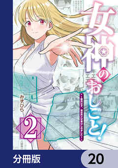女神のおしごと！～限界女子、異世界で女神はじめました～【分冊版】　20