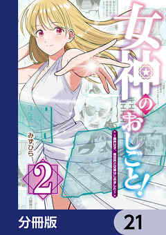 女神のおしごと！～限界女子、異世界で女神はじめました～【分冊版】　21