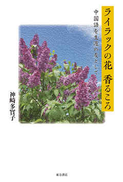 ライラックの花香るころ 中国語を生涯の友として