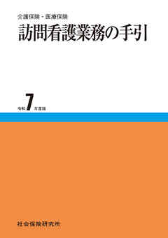 訪問看護業務の手引 令和7年度版