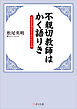 不親切教師はかく語りき 主体性を伸ばすための47の対話