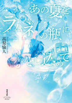 あの夏をラムネの瓶にとじ込めて