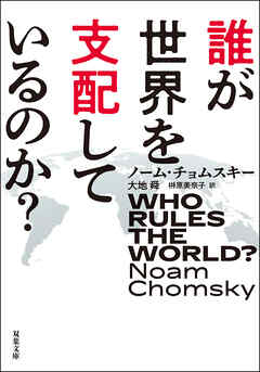 誰が世界を支配しているのか？