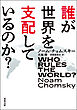 誰が世界を支配しているのか？