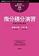 理工系の数学入門コース／演習 新装版 微分積分演習