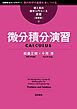 理工系の数学入門コース／演習 新装版 微分積分演習