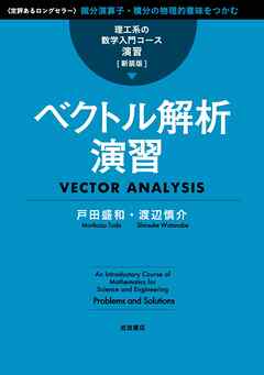 理工系の数学入門コース／演習 新装版 ベクトル解析演習