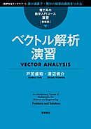 理工系の数学入門コース／演習 新装版 ベクトル解析演習