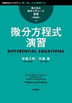 理工系の数学入門コース／演習 新装版 微分方程式演習