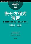 理工系の数学入門コース／演習 新装版 微分方程式演習