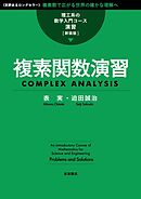理工系の数学入門コース／演習 新装版 複素関数演習