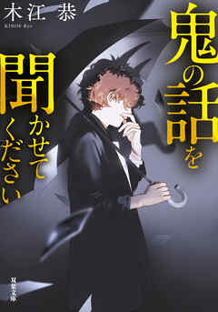 鬼の話を聞かせてください