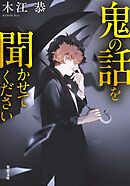 鬼の話を聞かせてください