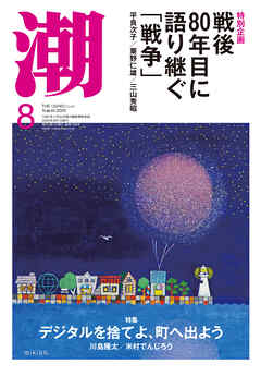 月刊「潮」２０２５年８月号