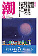 月刊「潮」２０２５年８月号