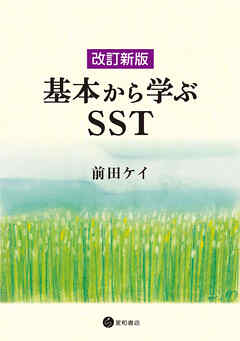 改訂新版　基本から学ぶSST