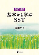 改訂新版　基本から学ぶSST