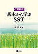 改訂新版　基本から学ぶSST