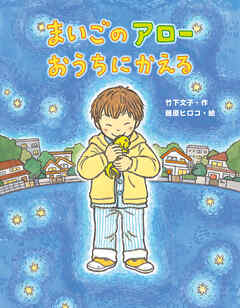 まいごのアローおうちにかえる