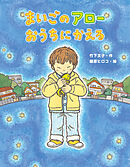 まいごのアローおうちにかえる