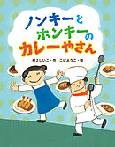 ノンキーとホンキーのカレーやさん