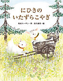にひきのいたずらこやぎ