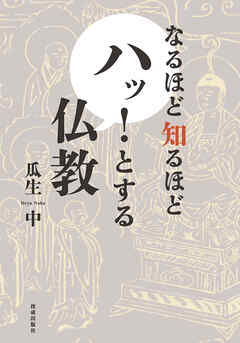 なるほど知るほど　ハッ！とする仏教