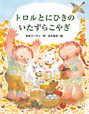 トロルとにひきのいたずらこやぎ