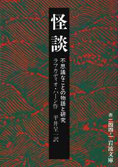 怪談 不思議なことの物語と研究