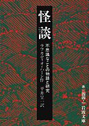 怪談 不思議なことの物語と研究
