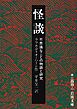怪談 不思議なことの物語と研究