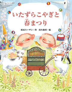 いたずらこやぎと春まつり