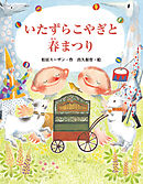 いたずらこやぎと春まつり