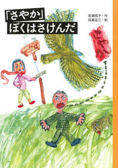 「さやか」ぼくはさけんだ