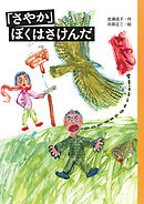 「さやか」ぼくはさけんだ