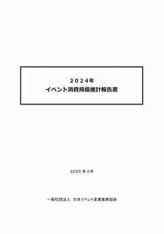 2024年　イベント消費規模推計報告書